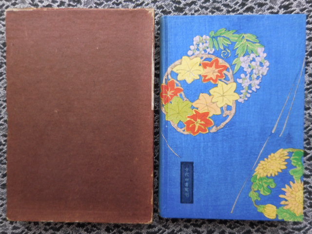 「祇園小唄」　長田幹彦　函付　初版_2