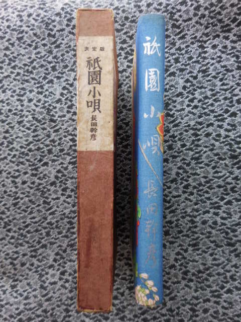 「祇園小唄」　長田幹彦　函付　初版_3
