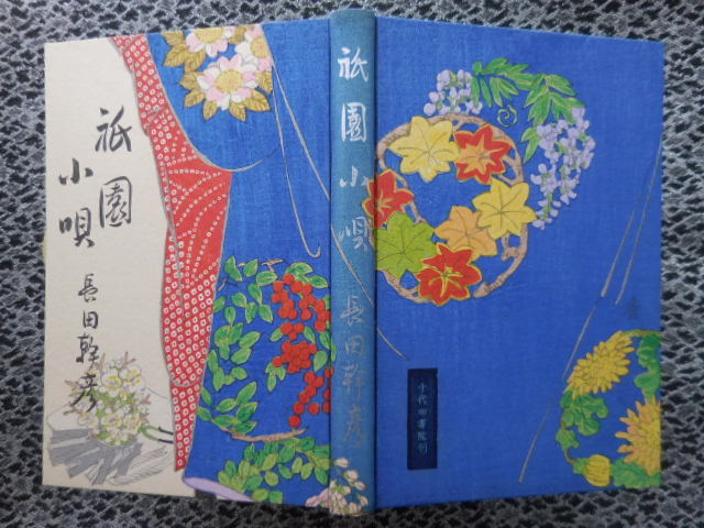 「祇園小唄」　長田幹彦　函付　初版_4