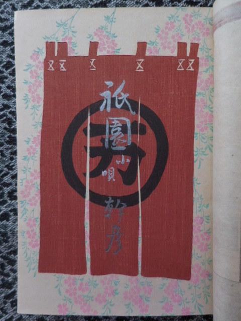 「祇園小唄」　長田幹彦　函付　初版_6