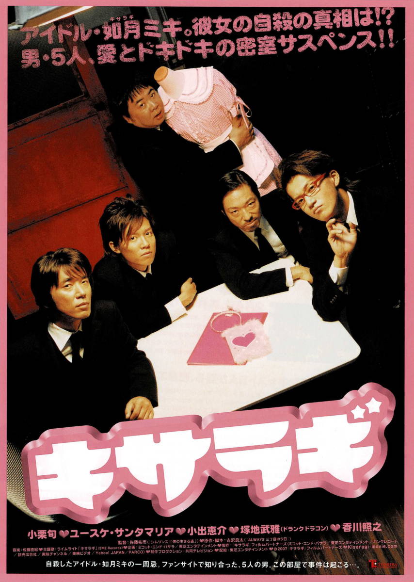 映画チラシ 和き 07 キサラギ 佐藤祐市 小栗旬 ユースケ サンタマリア 小出恵介 映画 売買されたオークション情報 Yahooの商品情報をアーカイブ公開 オークファン Aucfan Com