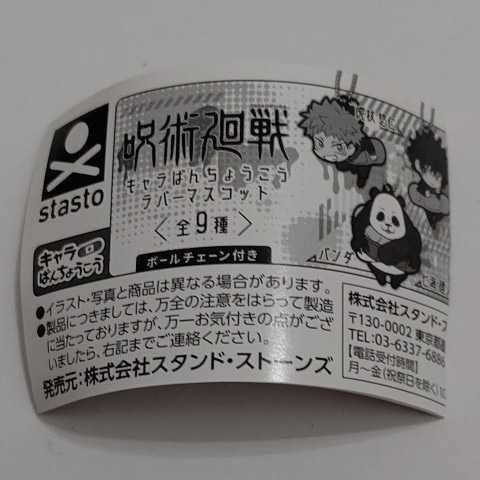 呪術廻戦 キャラばんちょうこう 狗巻 棘 七海健人 ラバーマスコット_6