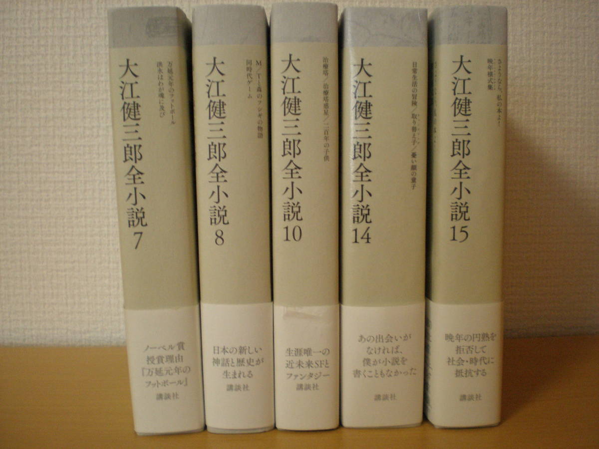 大江健三郎全小説 7・8・10・14・15巻 | 大江健三郎全小説 通販