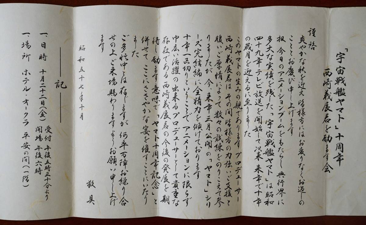 宇宙戦艦ヤマト 西崎義展 FC会員 挨拶書状 宇宙戦艦ヤマト十周年 西崎 