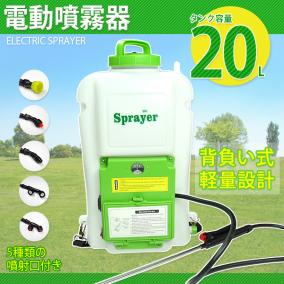 お得，100%新品 電動噴霧器 20L 充電 背負式 強力噴霧 タンク容量 20 
