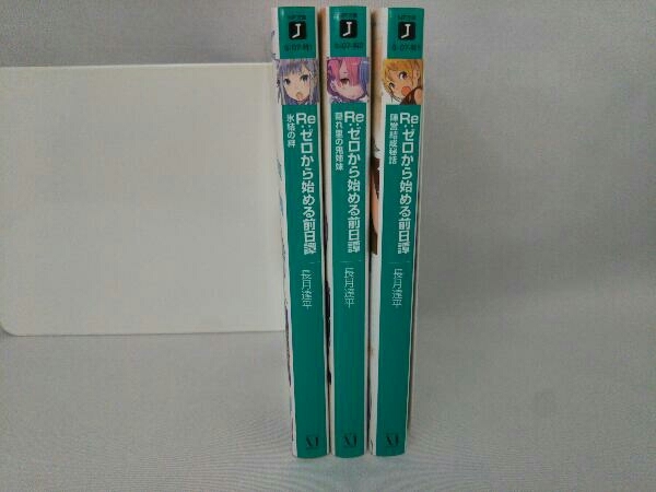 Re:ゼロから始める前日譚 3冊 セット Re:ゼロから始める異世界生活