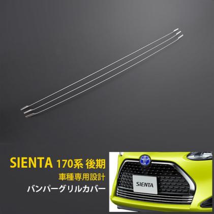 春得10％off シエンタ 170系 後期 フロント バンパーグリルカバー ガーニッシュ ステンレス製 鏡面 メッキ カスタム パーツ 外装 3p 4159