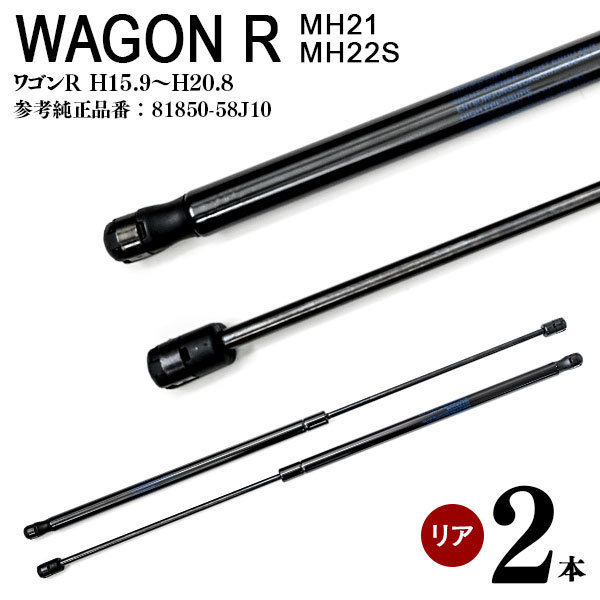 【送料無料※】 リアゲートダンパー 2本セット ワゴンR MH21/MH22S 81850-58J10
