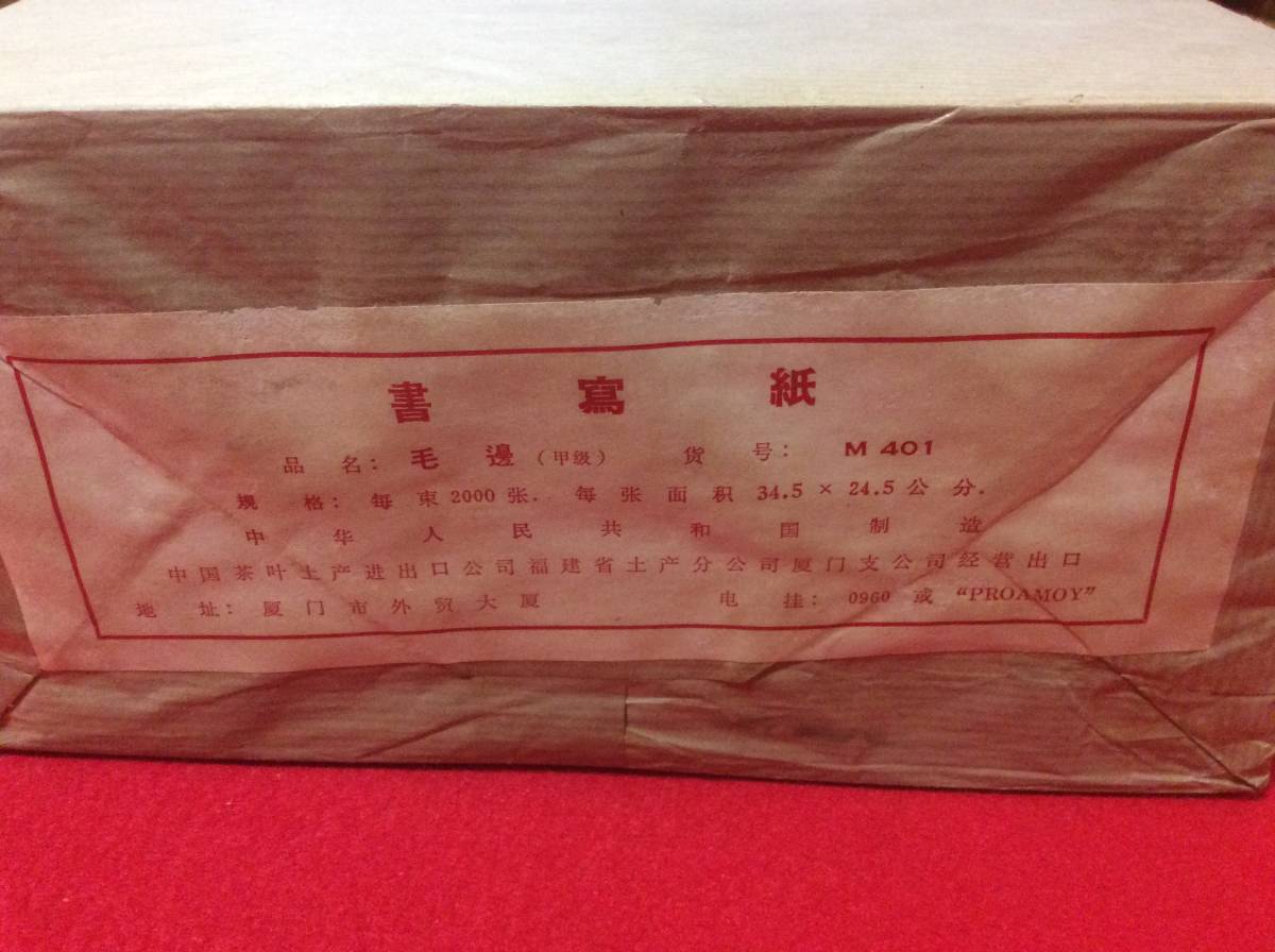 P01521 中国 甲級 毛辺半紙 まとめ 半紙 書道紙 1 【公式通販】