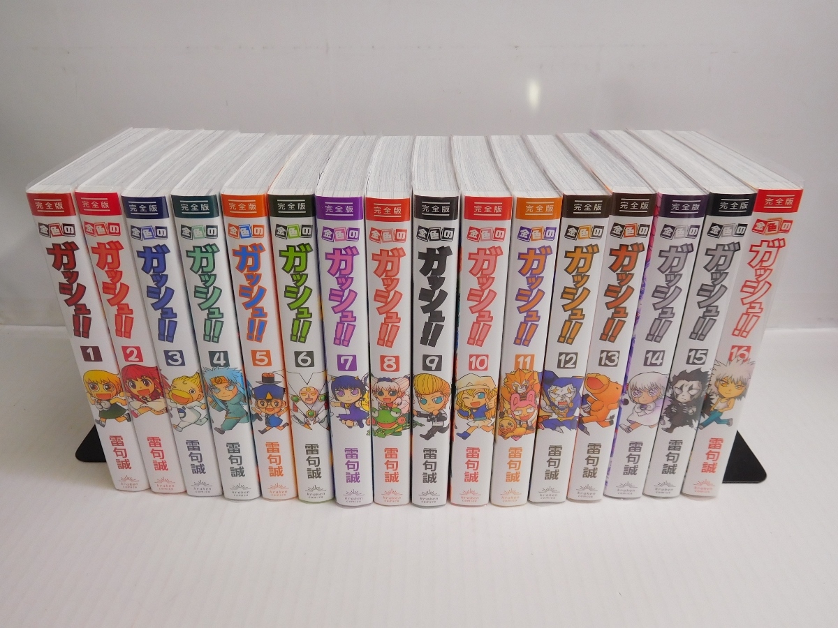 003Z464★【中古 美品】【コミック】 金色のガッシュ！！完全版 全16巻セット 雷句誠 漫画 まとめ