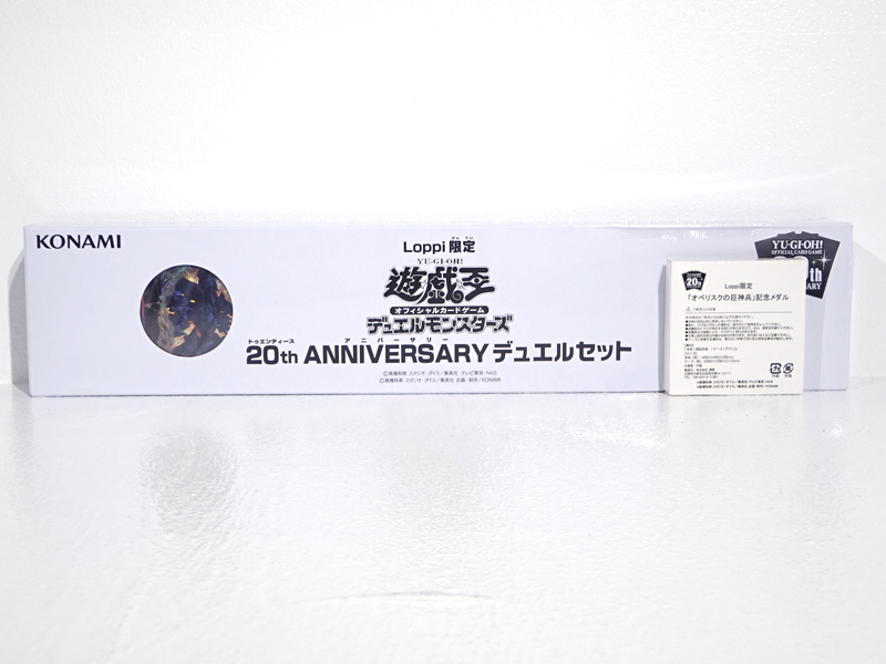 遊戯王OCG デュエルモンスターズ 20th ANNIVERSARY デュエルセット