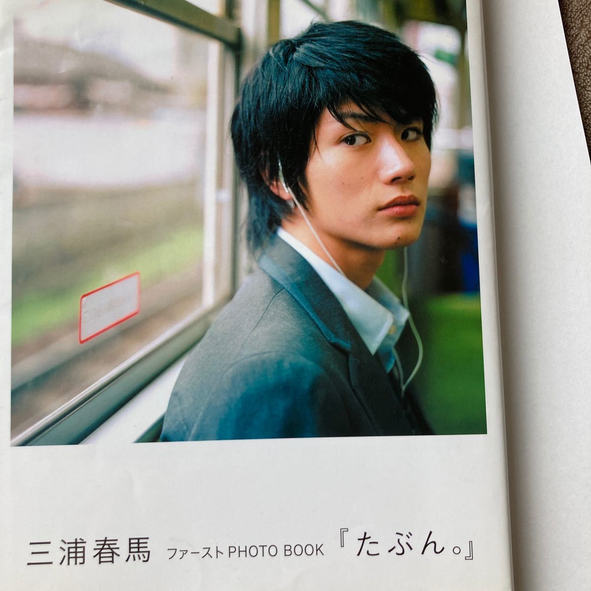 三浦春馬 三浦春馬ファーストPHOTO たぶん。 book 写真集 三浦 BOOK