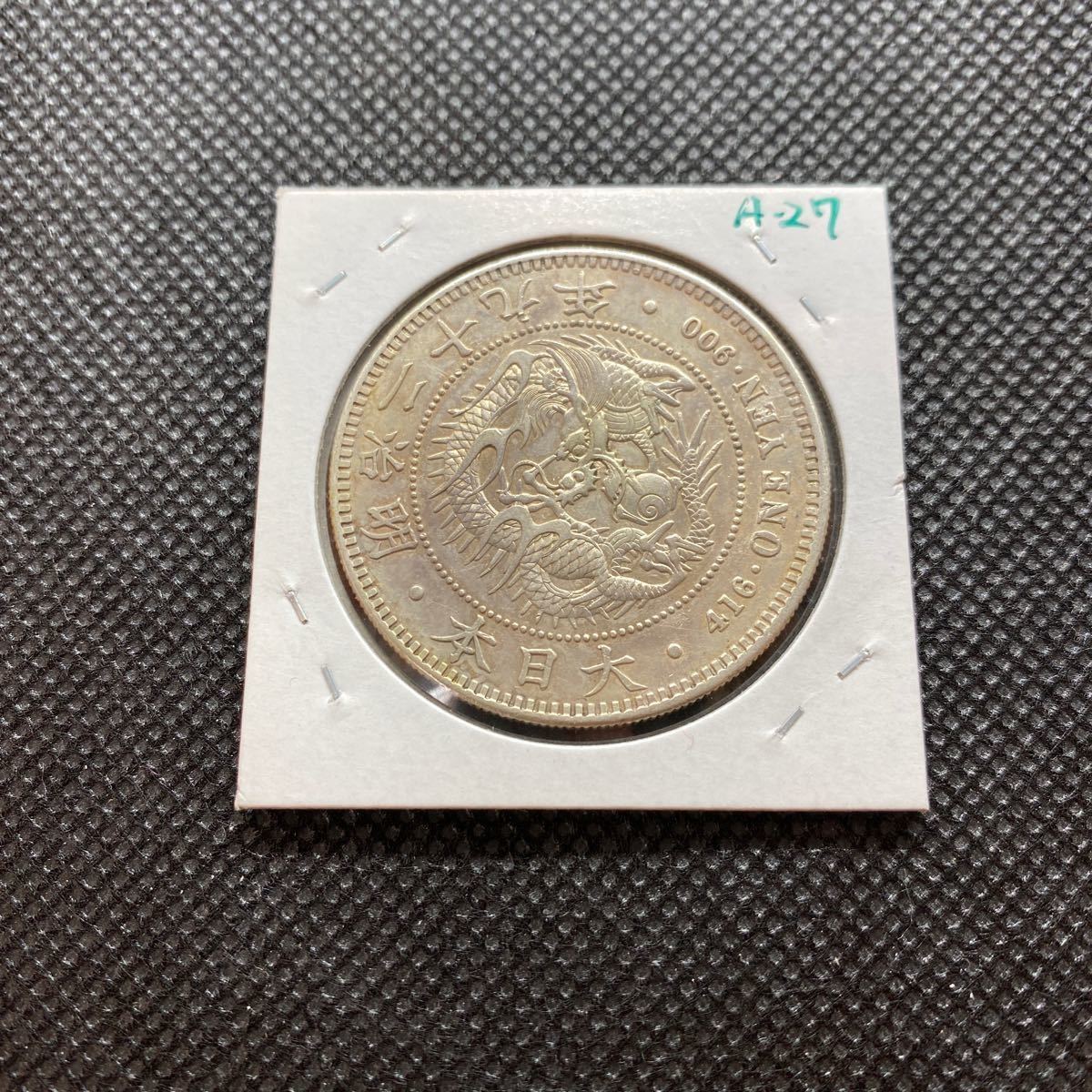 1円銀貨 明治29年 A-27 極美品 こ度は