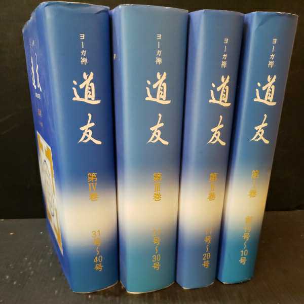 ヨーガ禅 道友 創刊号〜40号 合本 全4巻 佐保田鶴治 ヨーガ禅 道友 1～4巻 創刊号～40」4冊 佐保田鶴治 石田祐