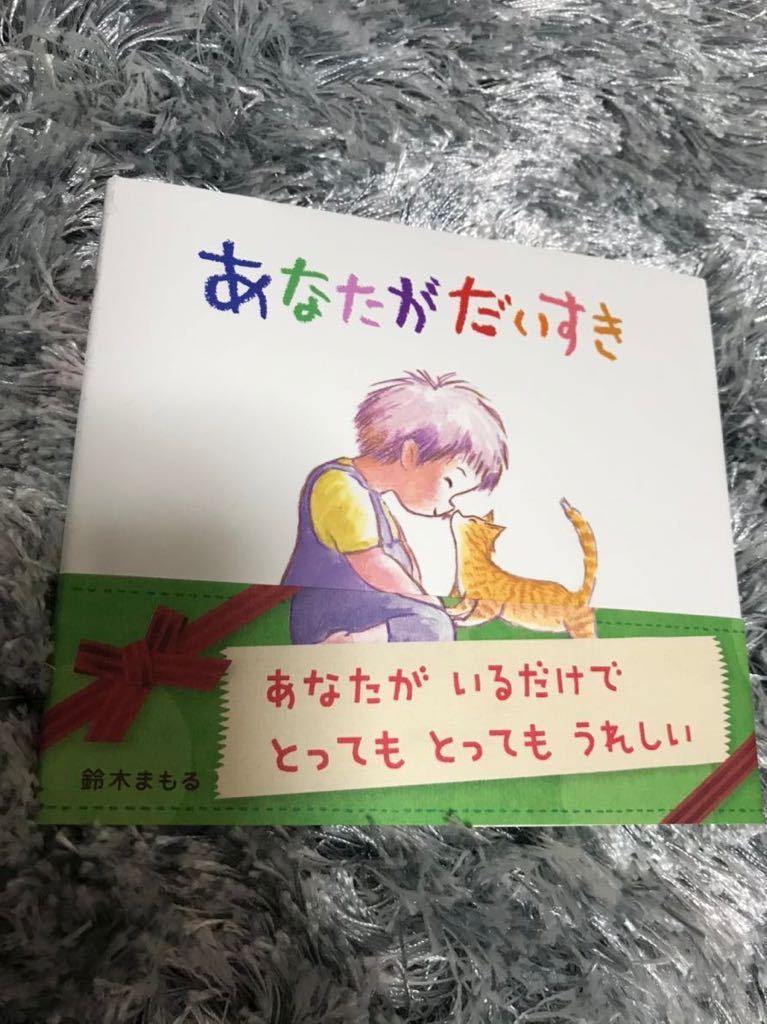 あなたがだいすき 鈴木まもる 著 絵本一般 売買されたオークション情報 Yahooの商品情報をアーカイブ公開 オークファン Aucfan Com