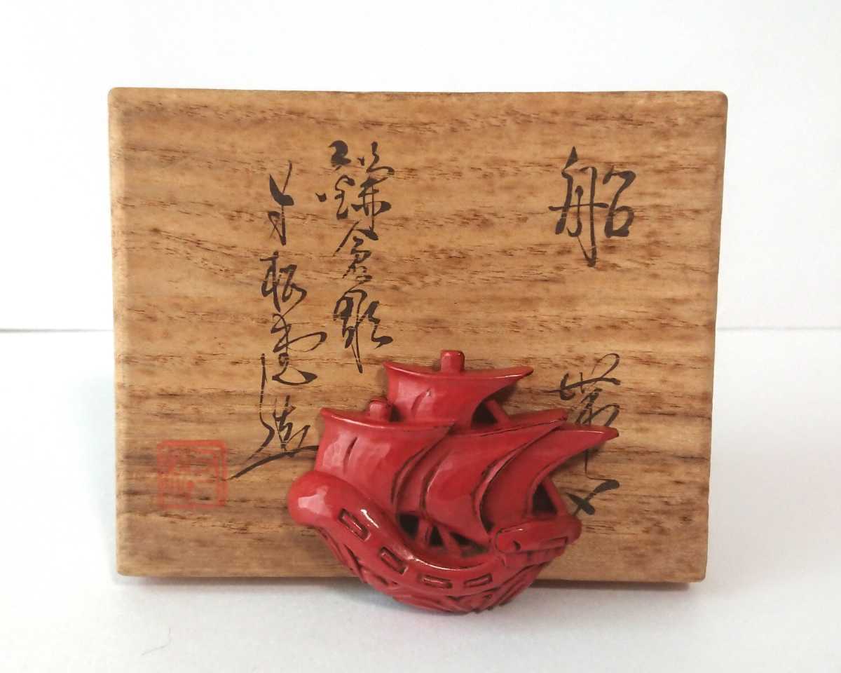 Ж 鎌倉彫り 作家物 和装小物 帆船 帯留め Ж 鎌倉彫 船