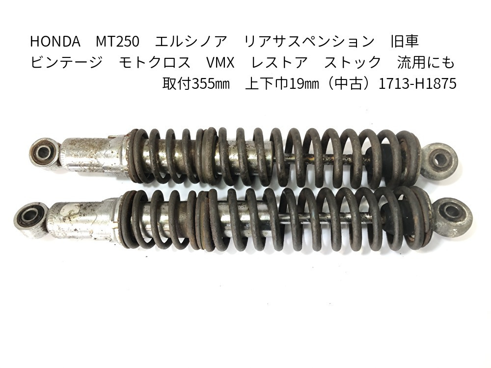 数量限定，限定セール HONDA MT250 エルシノア リアサスペンション 旧
