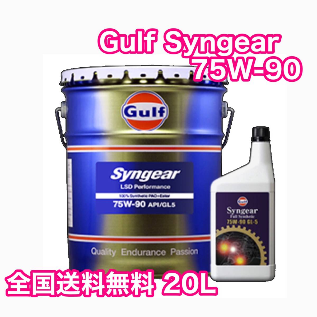Gulf Syngear 75W-90 20L ガルフ シンギヤー Gulf ガルフ Syngear (シンギヤー) 75W-90 1L 1ケース/6本セット 全合成油 (GL-5)