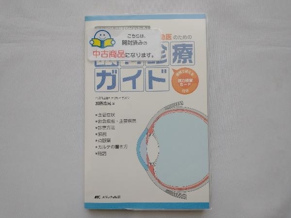 これだけで プライマリ・ケア医&救急医のための眼科診療ガイド