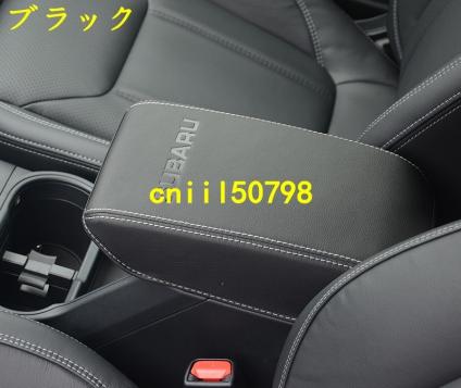 スバル フォレスター SK系 用 アームレスト カバー ガーニッシュ 1P 3色可選
