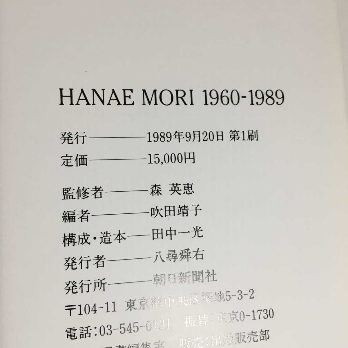 直筆サイン入り】森英恵 1960‐1989 朝日新聞社 1989年 ハナエモリ 豪華