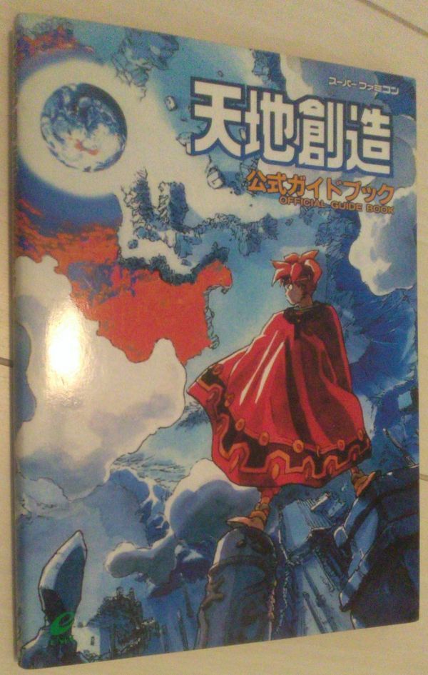 送料込】 天地創造 公式ガイドブック スーパーファミコン 天地創造