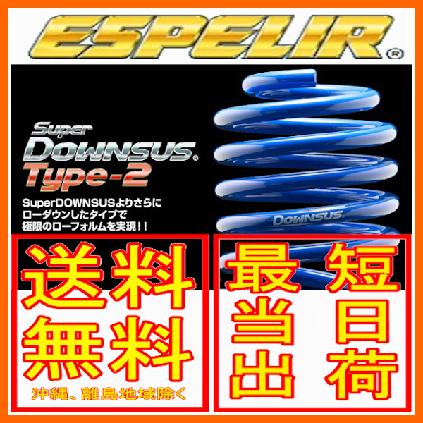 エスペリア スーパーダウンサス TYPE2 前後セット エッセ 2WD NA