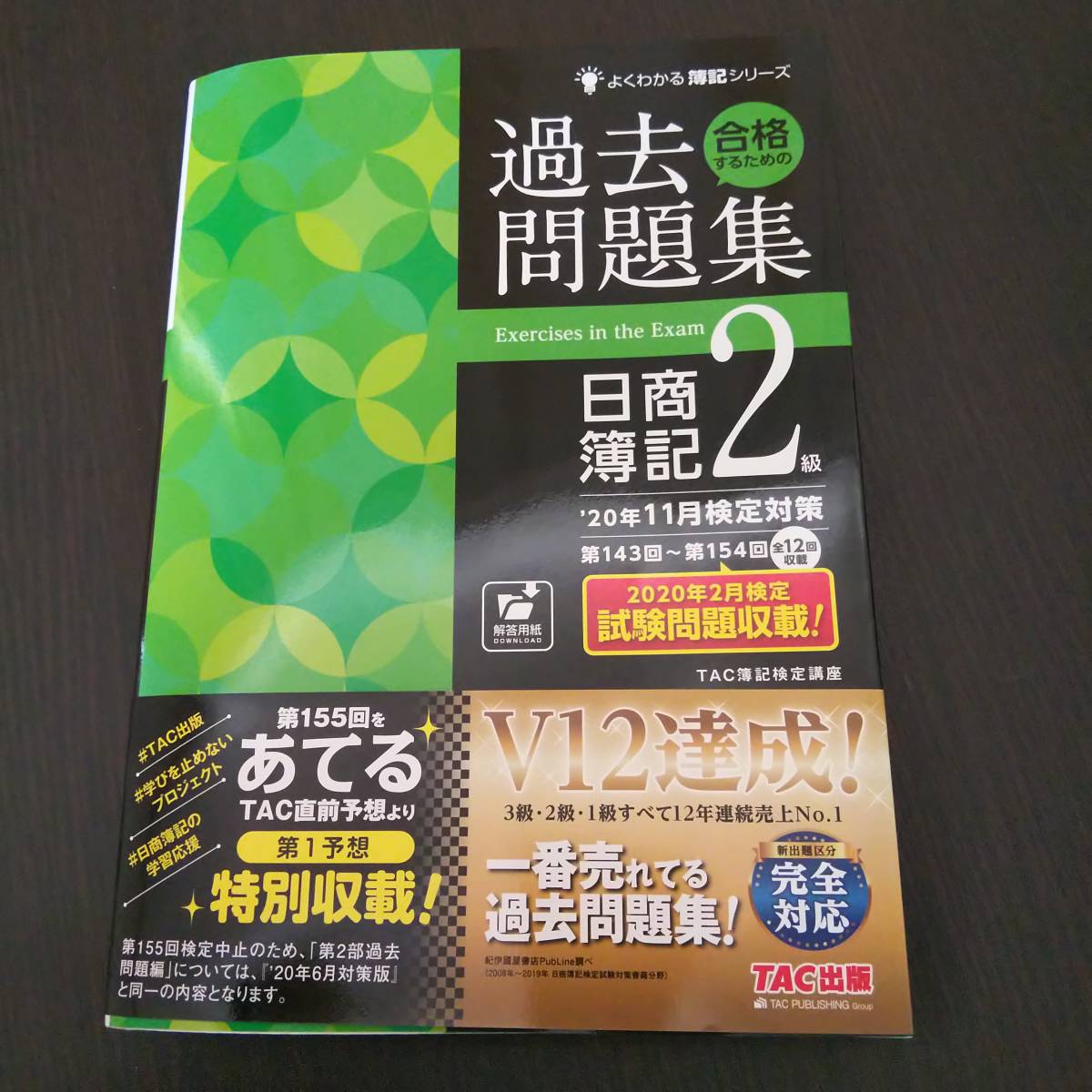 合格するための過去問題集 日商簿記2級 '20年11月検定対策 (よくわかる簿記シリーズ) _1