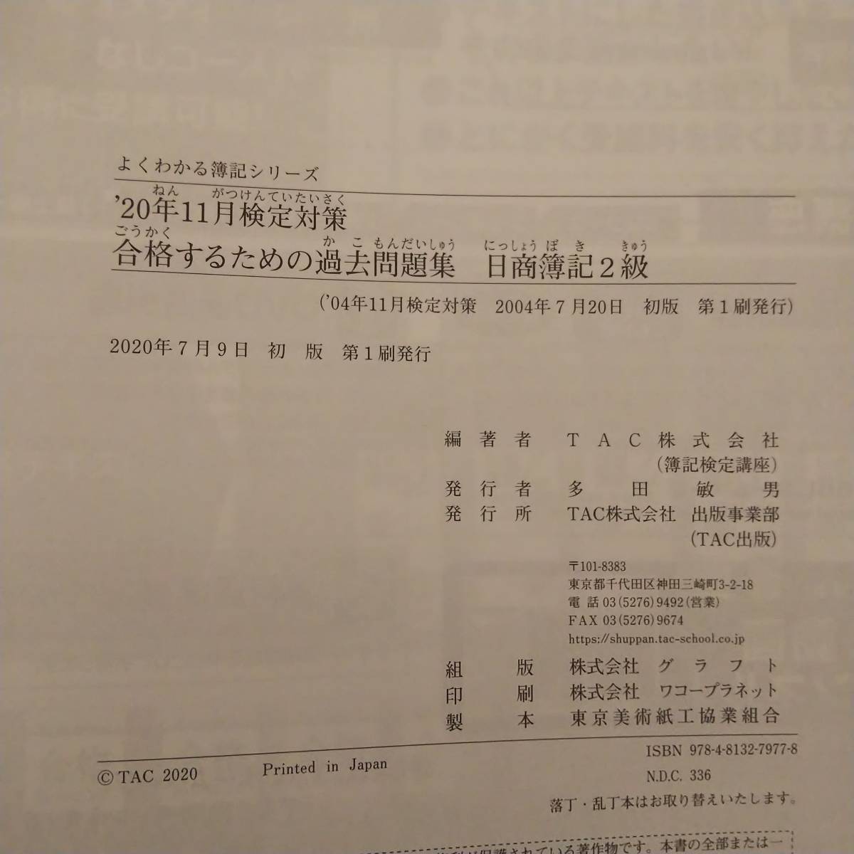 合格するための過去問題集 日商簿記2級 '20年11月検定対策 (よくわかる簿記シリーズ) _3