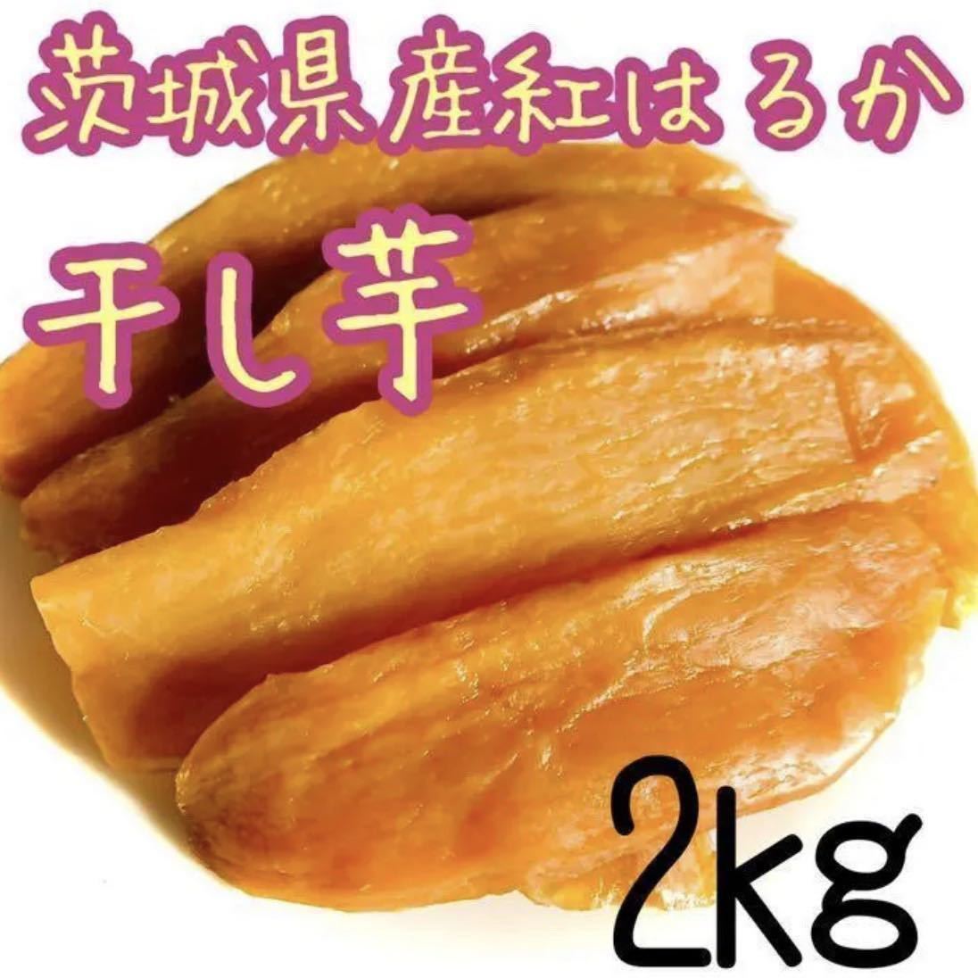 紅はるか 干し芋 切り落とし 茨城県産 国産 2キロ 茨城 2kg ほしいも