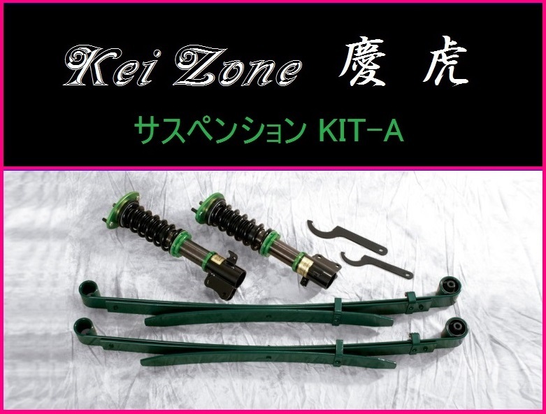 慶虎 フロント車高調 Kit-A☆ハイゼットトラック S500P/S510(ジャンボ