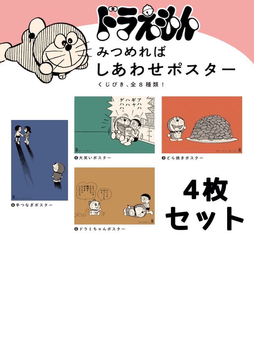 ポスター5枚セット ドラえもん 1コマ拡大鑑賞展 宇宙開拓史 みつめればしあわせポスター 4種類セット のび太 しずかちゃん ほぼ日 ポスター 売買されたオークション情報 Yahooの商品情報をアーカイブ公開 オークファン Aucfan Com