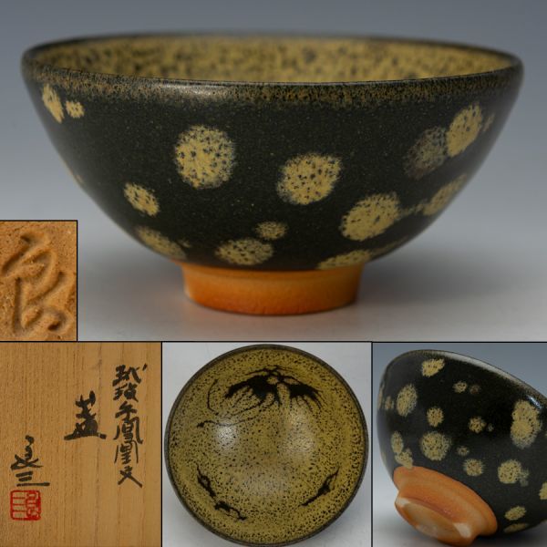 新品未使用　谷口良三作　抹茶椀　湯呑　盃　玳玻手鳳凰文盞 共箱有り　3点セット 2026年最新Yahoo!オークション -谷口良三の中古品・新品・未 -谷口良三