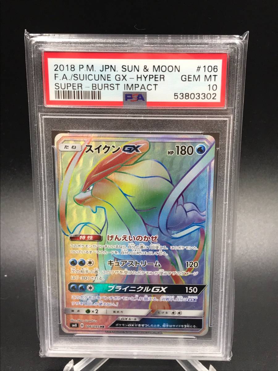 psa 10 鑑定 ポケモンカード スイクンGX HR サン＆ムーン 拡張パック 