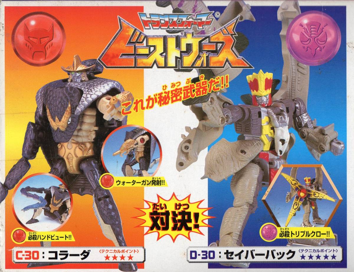 トランスフォーマー ビーストウォーズ VS-30 砂漠の対決 コラーダvs