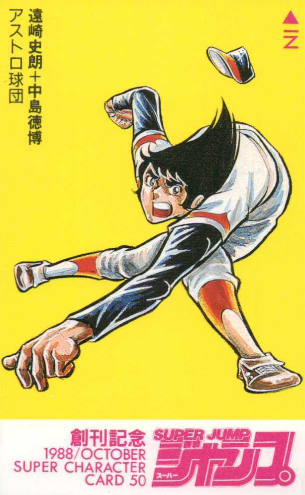 アストロ球団 遠崎史朗 中島徳博 スーパージャンプ創刊記念 テレカ５０度数 Jl 379 あ行 売買されたオークション情報 Yahooの商品情報をアーカイブ公開 オークファン Aucfan Com