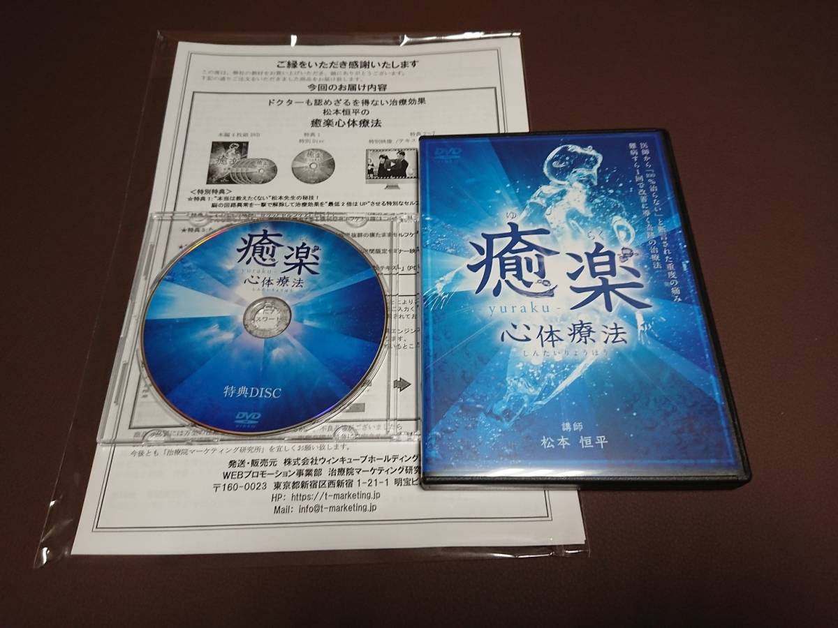 癒楽心体療法 : DVD フルセット24時間以内発送!整体DVD計6枚癒楽心体 