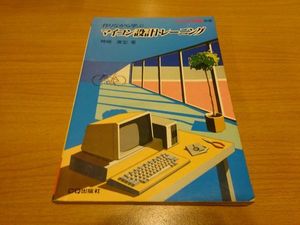 ☆0.02 【作りながら学ぶ マイコン設計トレーニング 神崎康宏：著