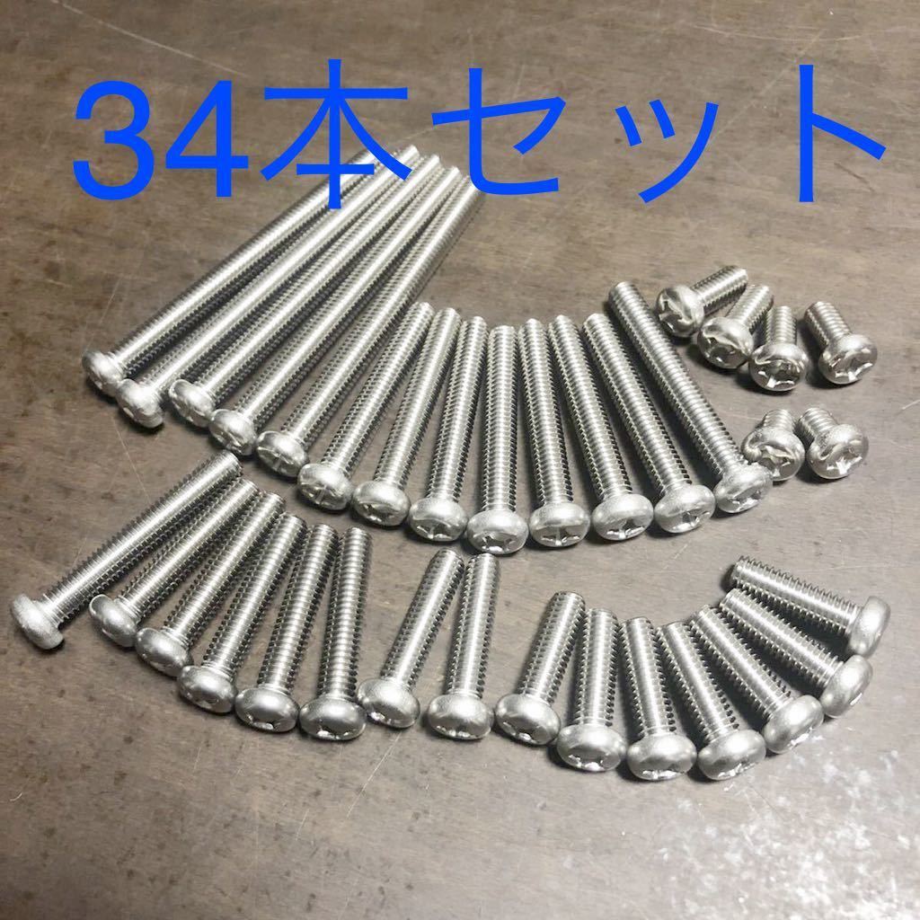 W1 W2 W1s Sa W3 エンジンカバーボルト ステンレス ナベネジ ステンレス 製プラスネジ 1台分34本セット Sus304 Xm7材 エンジン本体 売買されたオークション情報 Yahooの商品情報をアーカイブ公開 オークファン Aucfan Com