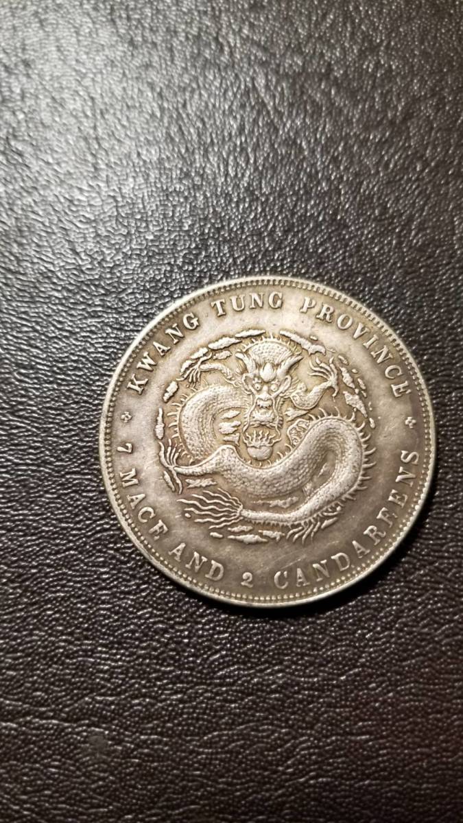 中国　銀貨　　古銭 古銭銀貨 中国 銀貨 中国 古銭 古銭買取 廣東省造 公式通販