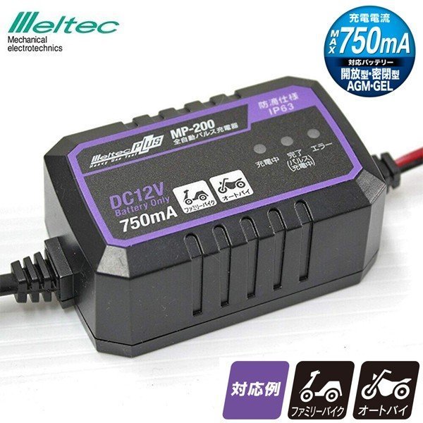 新作登場，得価 [新品]メルテック MP-200 バッテリー充電器 バイク