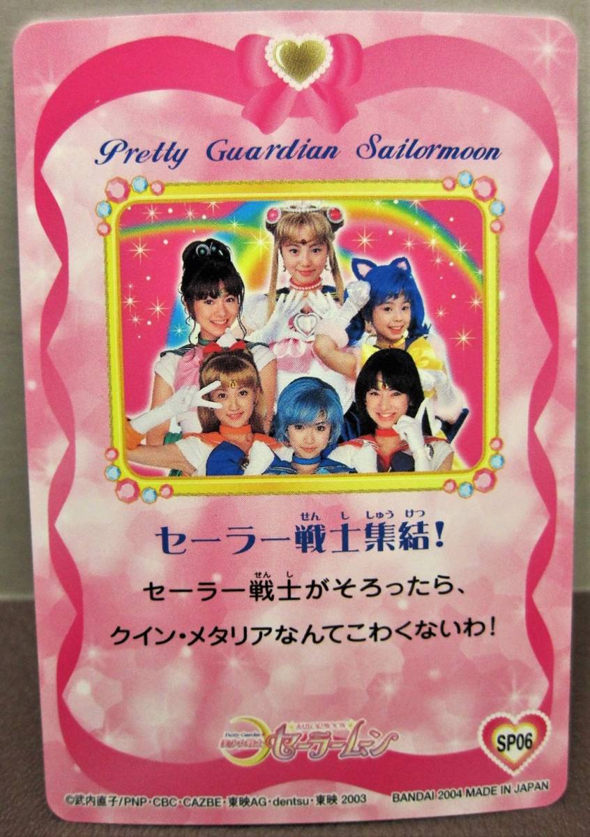 ※セーラームーン・キラキラカード※４２６、セーラー戦士集結 美少女戦士セーラームーンカード2◎キラキラSP06.セーラー戦士集結