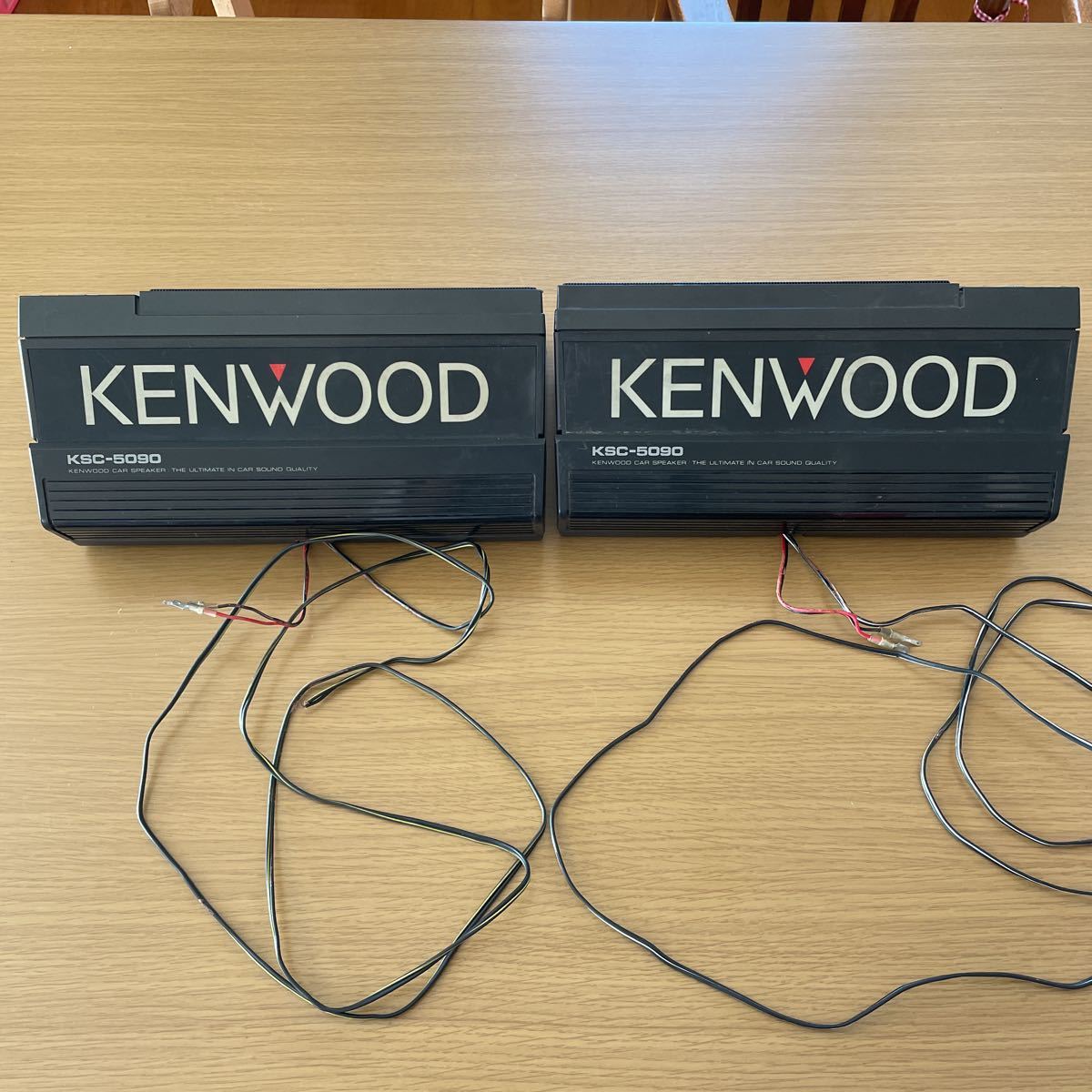 フ*ズ様 KENWOOD KSC-5090 3WAYスピーカーシステム KSC-5090 KENWOOD スピーカー 3way 左右 ペア カーオーディオ 旧車