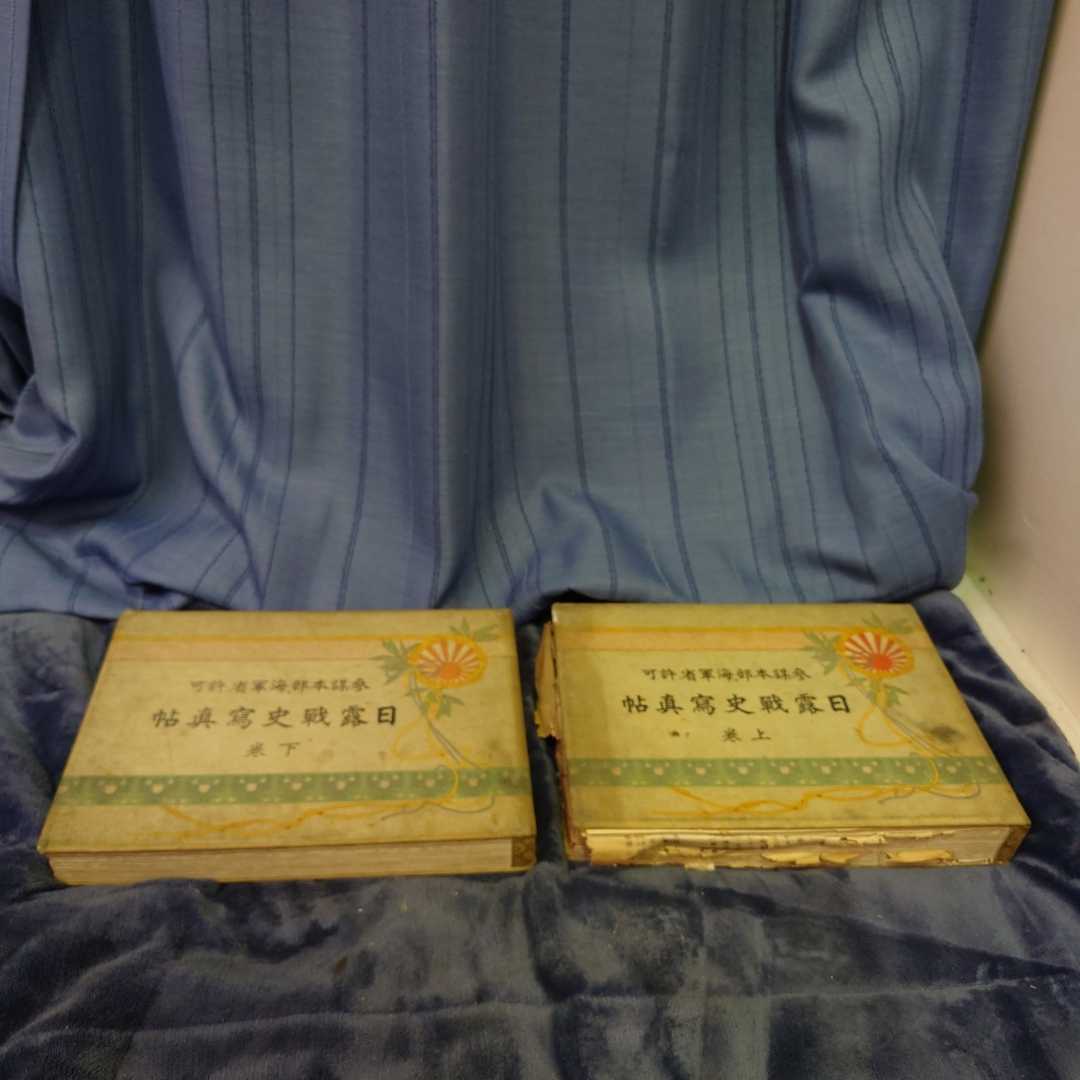 参謀本部・海軍省許可 日露戦史写真帖 大正4年発行 上下巻 -日露戦史の