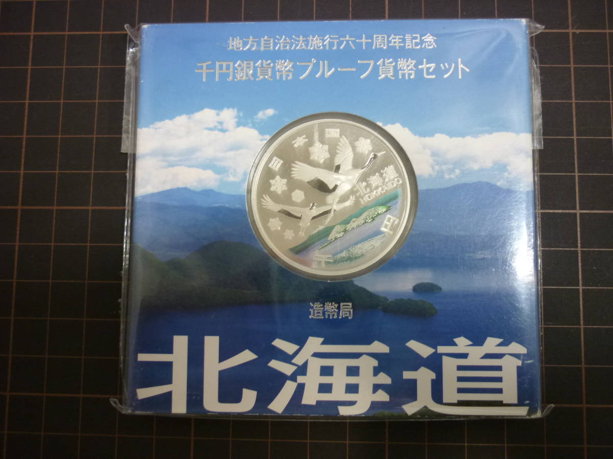 ◆北海道 地方自治法施行六十周年記念 千円銀貨 プルーフ貨幣セット 平成20年