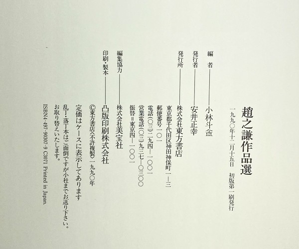 趙之謙作品選 小林斗庵編 東方書店 1990年 美宝社 作品多数掲載 中国書