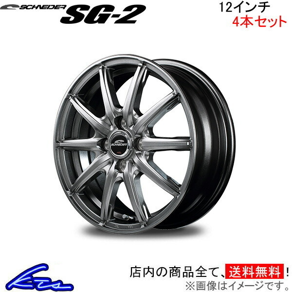 MID シュナイダーSG-2 4本セット ホイール エブリイ/エブリイバン【12×3.5B 4-100 INSET42】DA17V SCHNEIDER SG2 アルミホイール 4枚