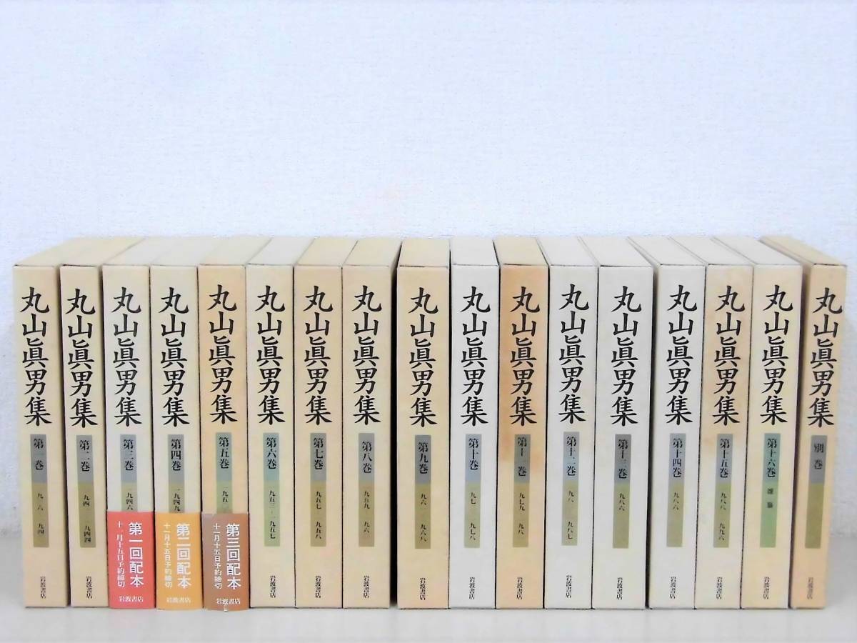 本 通販 岩波書店 丸山眞男集 全17冊セット(全16巻・別巻1) 丸山 別集