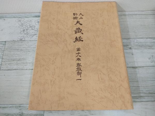 【中古】 密教部1 (大正新脩大蔵経 18巻) 密教部1 18巻) (大正新脩大蔵経 | モーダル 🌼 古典籍 経典 漢文