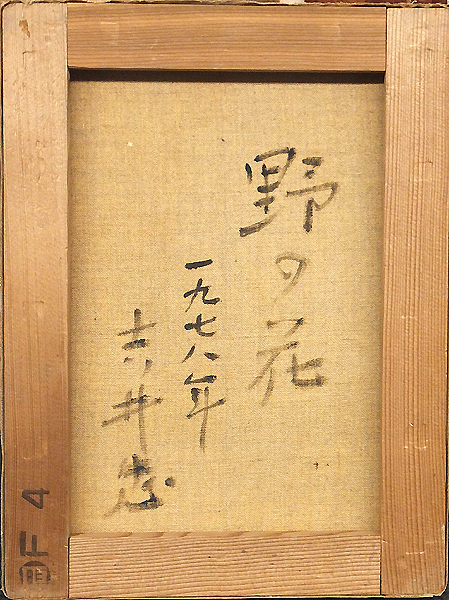 GLC】吉井忠 「野の花」 ◇画廊取扱・油彩4号 主体美術協会創立